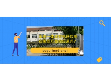 車用一體成型電感應(yīng)用在哪些方面你知道嗎？