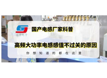 國(guó)產(chǎn)功率電感廠家揭秘高頻大功率電感感值不過關(guān)的原因