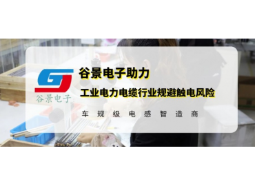 谷景研發(fā)新型貼片電感，助力工業(yè)電力電纜行業(yè)規(guī)避觸電風險
